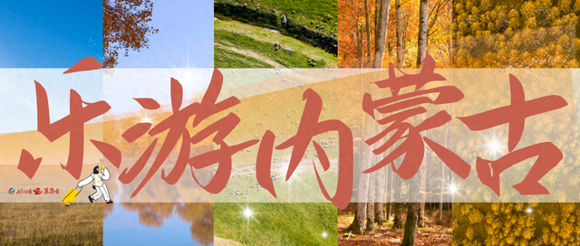 乐游内蒙古丨层林尽染时 醉美赤峰秋