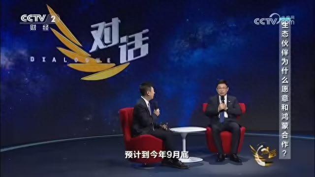 【前沿】余承东谈鸿蒙系统发展 应用预计9月底能跟iOS安卓功能完备度拉齐？