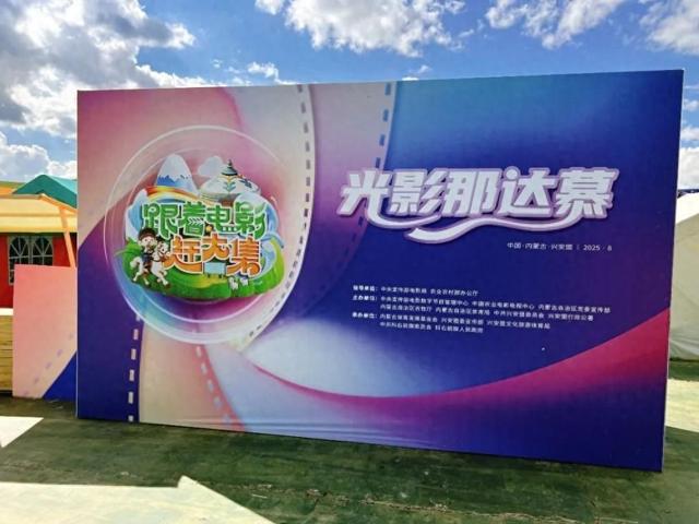 “跟着电影赶大集”草原行启幕！“光影+”燃亮兴安盟那达慕