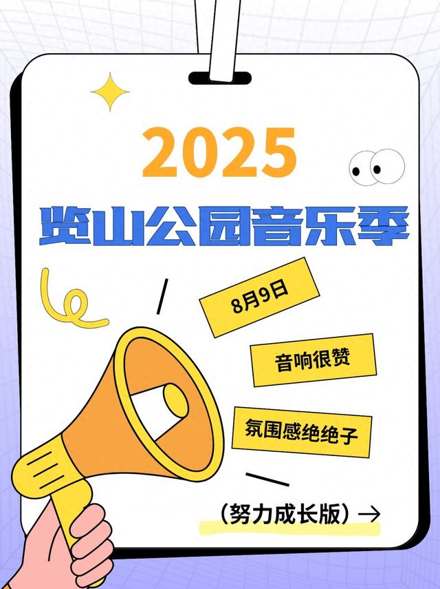 家人们，览山公园音乐季，我们来交卷啦！