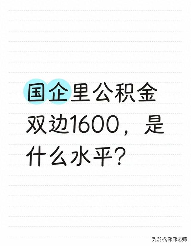 国企双边1600的公积金，到底处在啥段位？