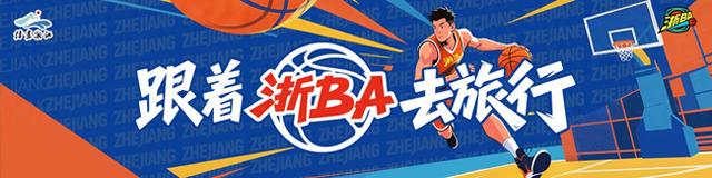 凭票根免费游景区还享酒店折扣，11月“浙BA文旅观赛指南”来了