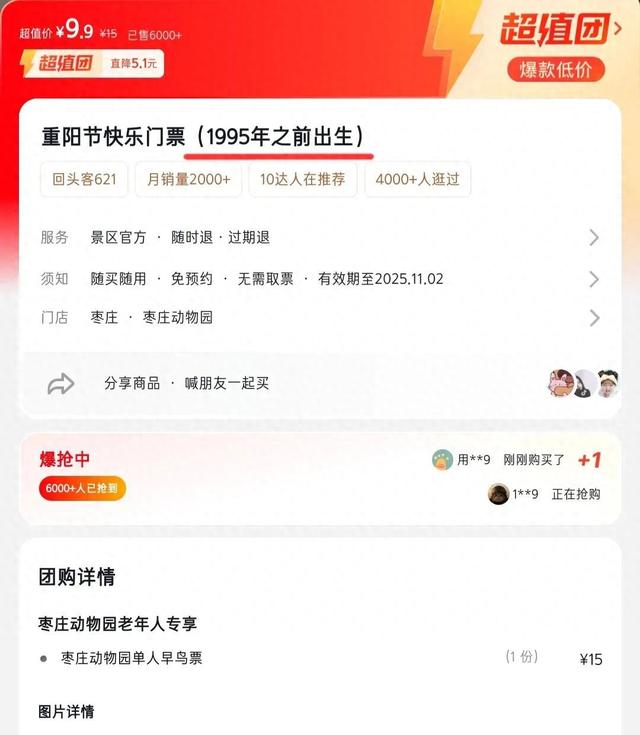 动物园“重阳节快乐门票”，适用人群为1995年前出生，园方：本意关爱老人，带父母来可享受特惠门票