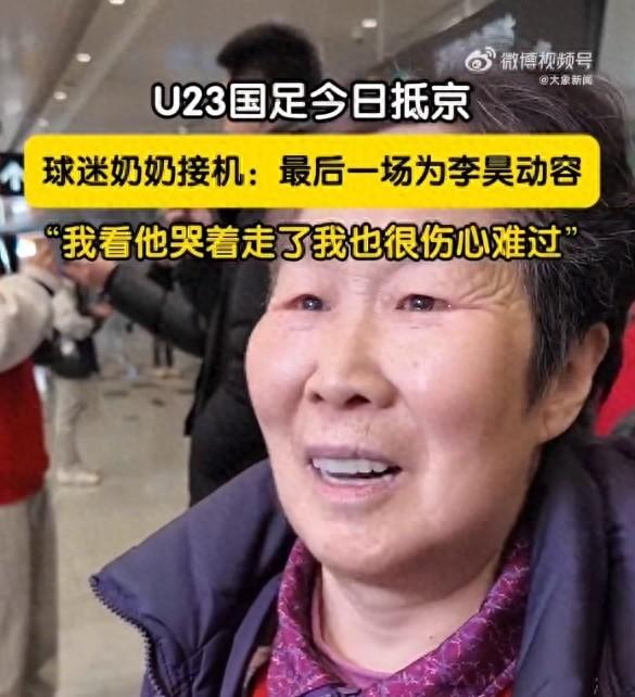 球迷奶奶眼含热泪接机U23国足：这次踢得太棒了，李昊特别谦虚