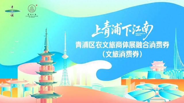 明起发放！青浦发布总额600万元文旅消费券→