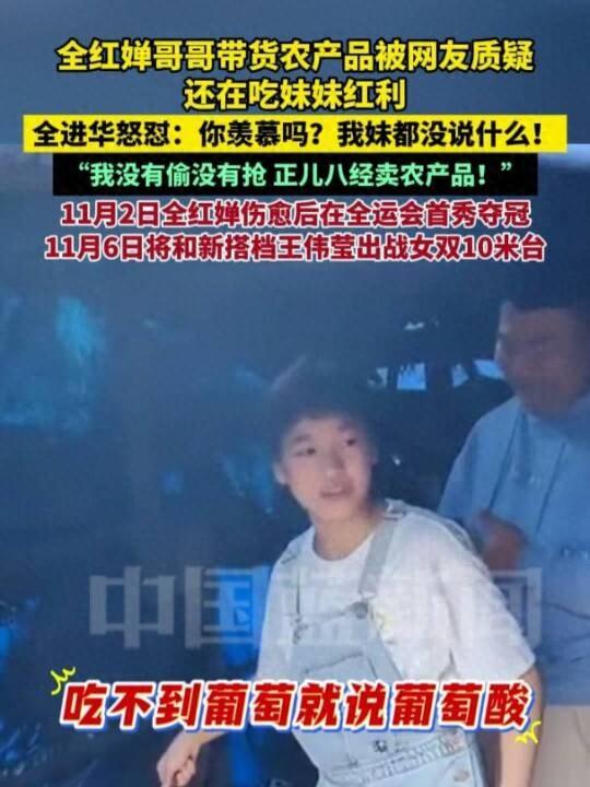 全红婵哥哥直播带货被质疑还在吃妹妹红利，愤怒回怼：你羡慕吗	，我妹都没说什么