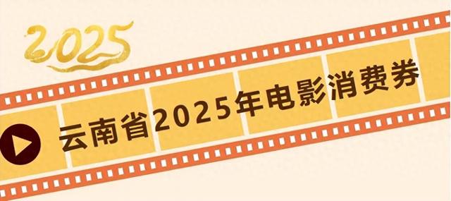 2000万元电影消费券，快来领取！