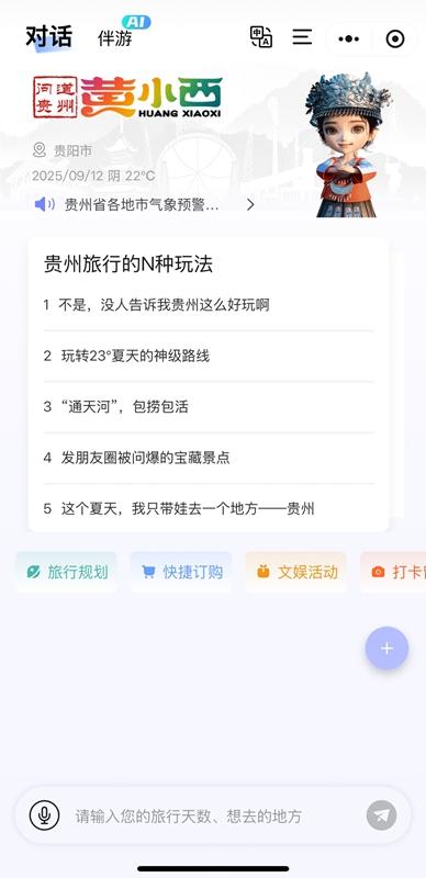 “黄小西”旅游服务智能体入选2025年贵州省智慧旅游典型案例