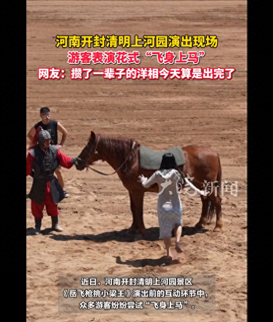 洋相百出‌！河南开封清明上河园演出现场 众多游客纷纷尝试“飞身上马”！