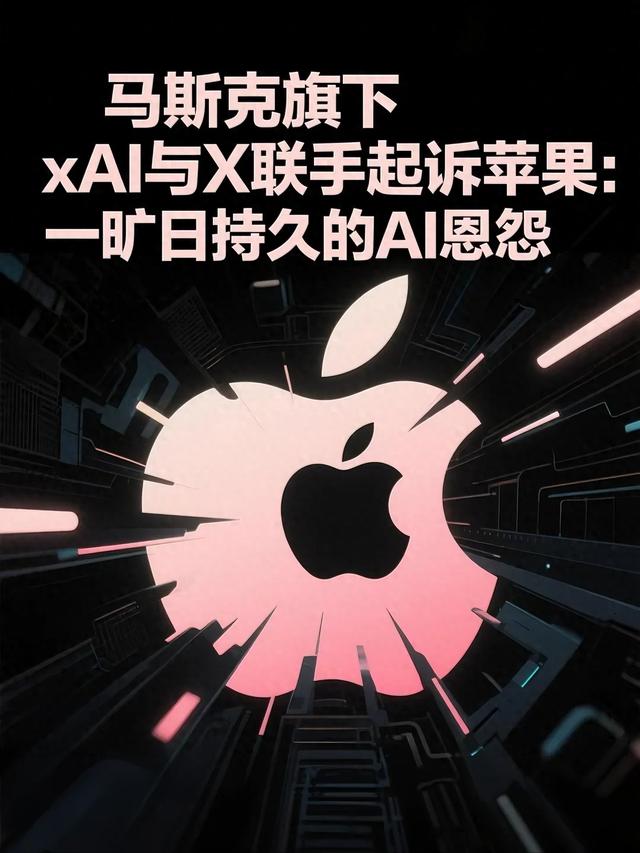 马斯克旗下xAI与X联手起诉苹果：一场旷日持久的AI恩怨