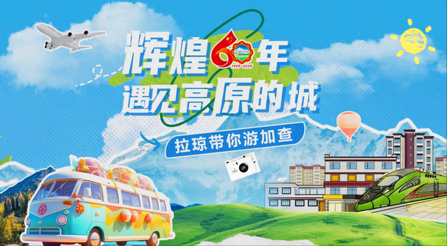遇见高原的城｜拉琼带你游加查