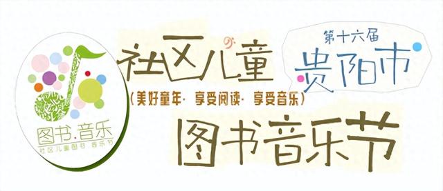 4月18、19日“第十六届贵阳市社区儿童图书音乐节”向你发出邀请