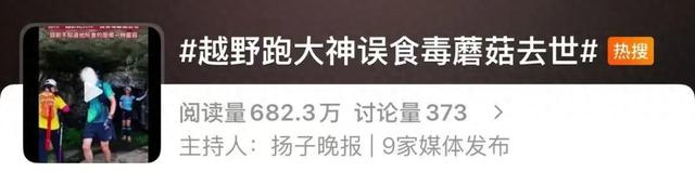 吃到去世不到72小时！越野跑大神突传中毒身亡！