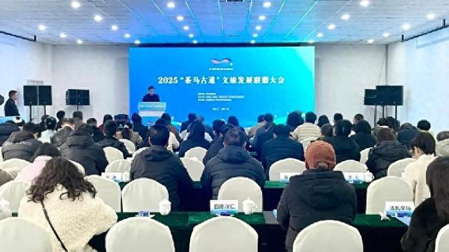 「雅安」2025“茶马古道”文旅发展联盟大会在天全召开