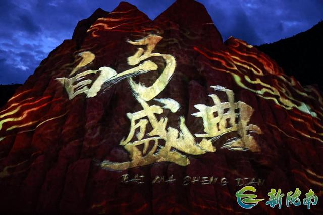 文县 ：“白马盛典” 激活发展新动能