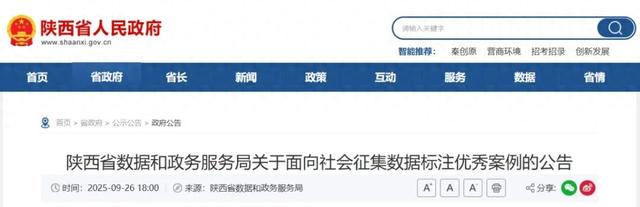 陕西省数据和政务服务局关于面向社会征集数据标注优秀案例的公告