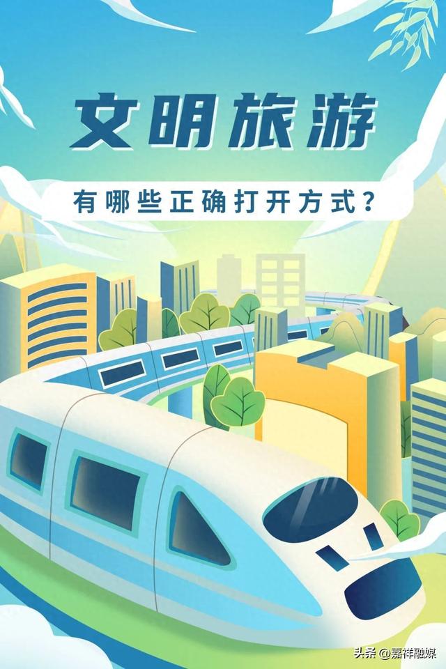 国庆长假，文明旅游有哪些正确打开方式？