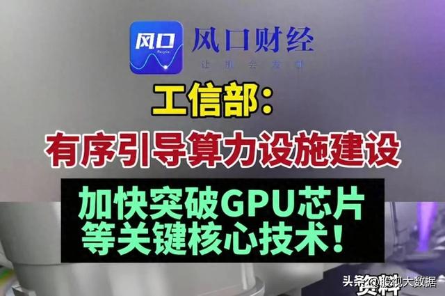 AI算力迎来超级利好，算力概念十大第一龙头企业名单出炉！