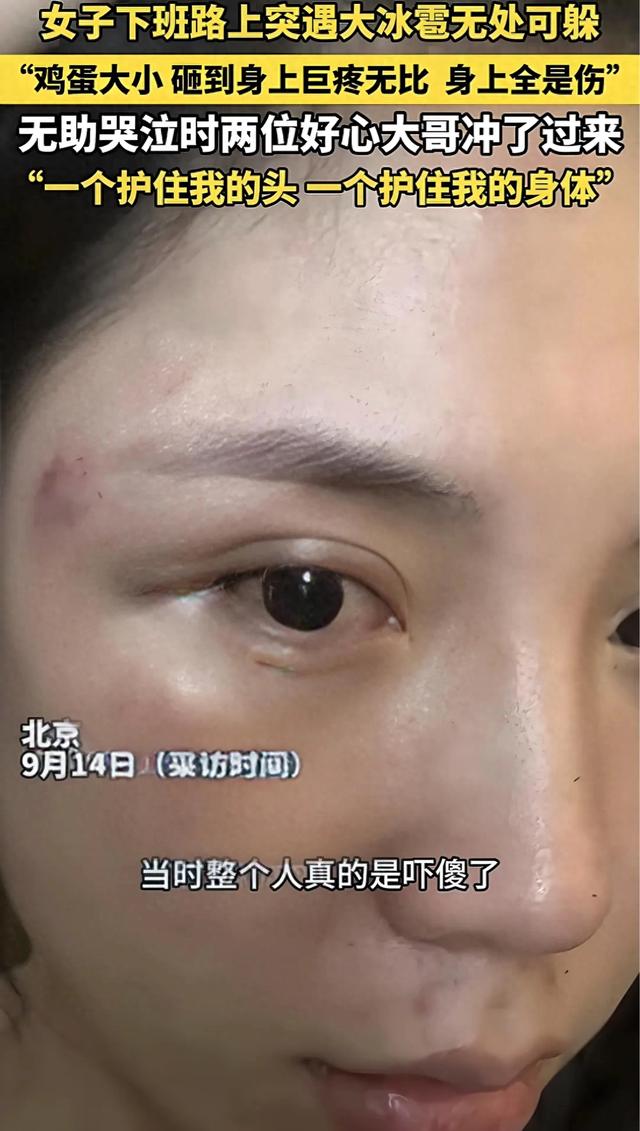 黑暗中遇冰雹受伤无助，北京女子幸得两位大哥暖心护送