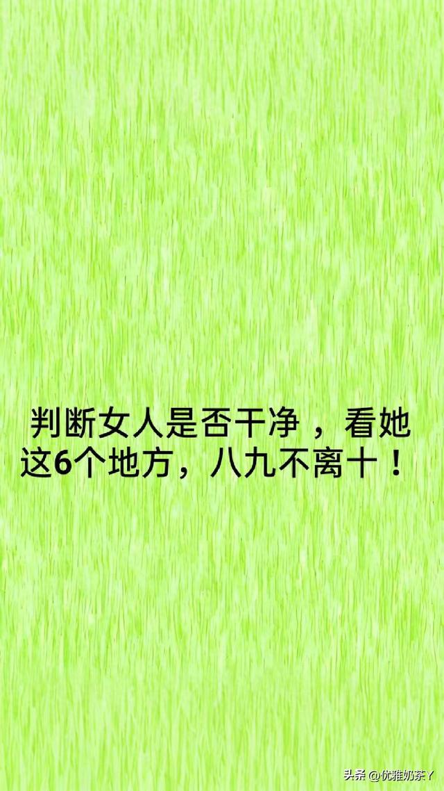判断女人是否干净，看她这6个地方，八九不离十！