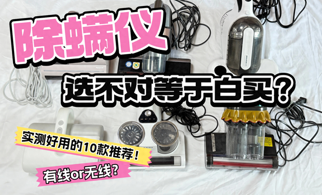 除螨仪选不对等于白买？2025 年实测好用的10款推荐！有线or无线？