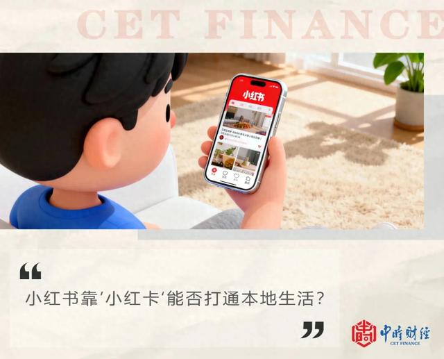 小红书推“小红卡”入局本地生活，竞争力几何？