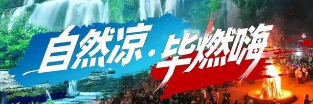 跟着火把游毕节 | 黔西市游玩打卡全攻略
