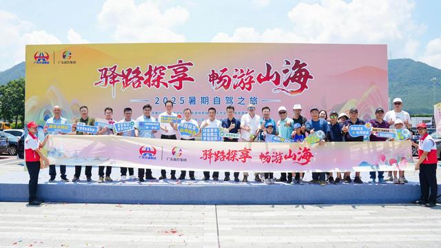 150余名“探秘官”乘50辆自驾车，向着粤式山海出发！
