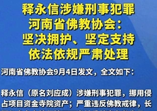 对释永信的通报终于出来了！结局令人拍案称快！