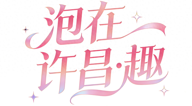 冬天就要泡在许昌！许昌冬季活动预告（三）