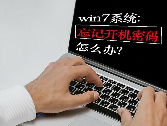 win7电脑开机密码忘了怎么办（win7系统忘记开机密码怎么办分享5个解决方法）