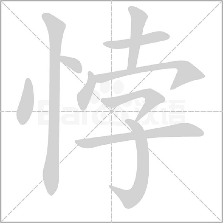 悖怎么读汉字悖怎么读（悖怎么读什么意思成语并行不悖的意思是什么）