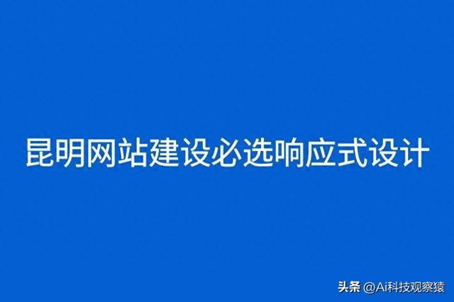 昆明网站建设企业（昆明企业网站建设必选响应式设计企业适配多终端用户体验）