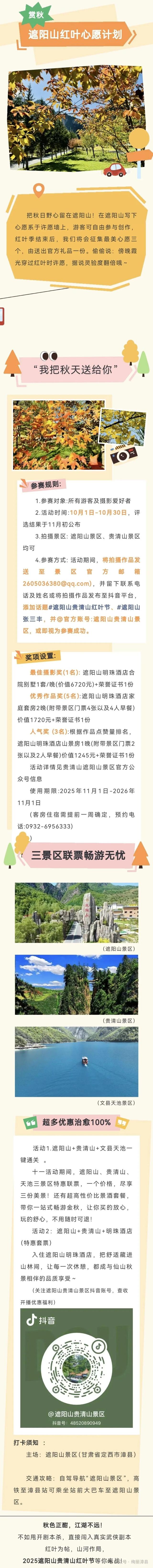 遮阳山·贵清山金秋红叶节盛大开启！一键解锁你的秋日武侠梦