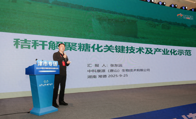 CBMIF2025丨中科康源（唐山）生物技术有限公司董事长张东远：秸秆解聚糖化关键技术具备巨大产业化前景