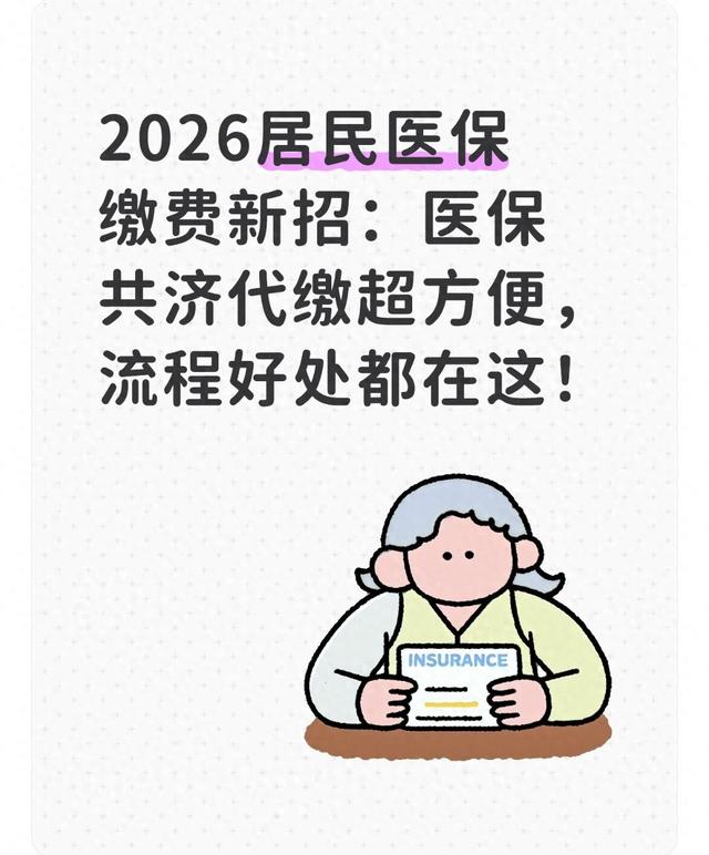 2026居民医保缴费新招：医保共济代缴超方便，流程好处都在这！
