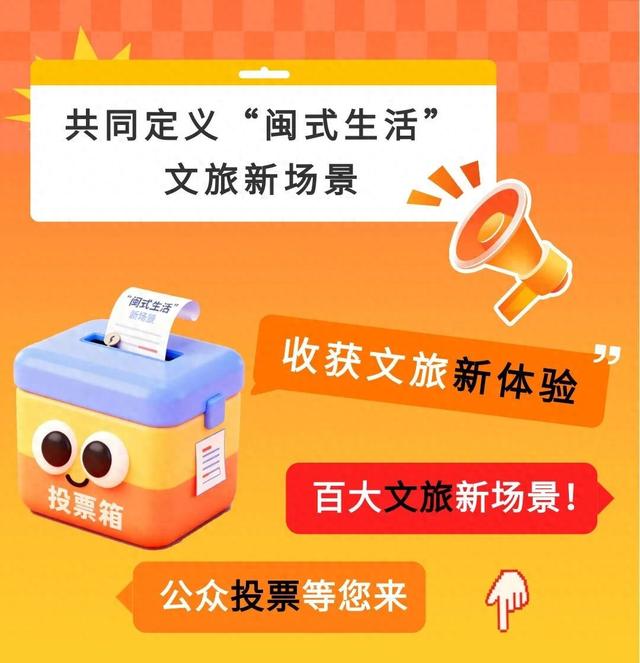 230个精选场景等您来Pick！快为您心中的“闽式生活”投票吧！