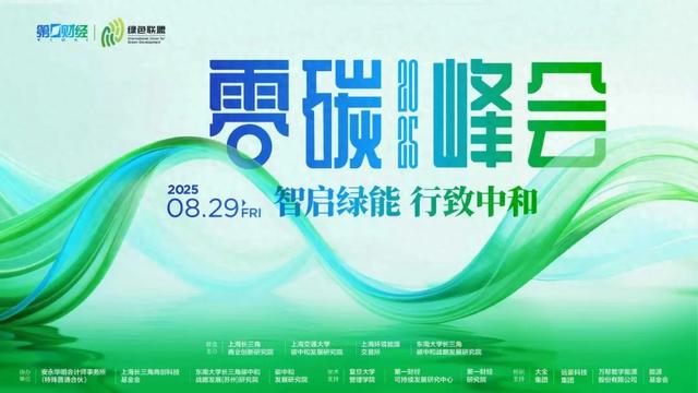 智启绿能 行致中和——2025零碳峰会正式举行