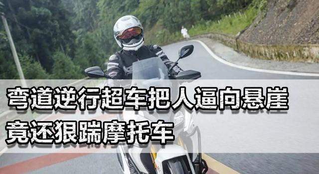 弯道逆行超车把人逼向悬崖！竟还狠踹摩托车，亮证姐后又是石头姐