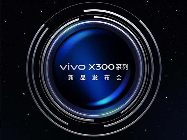 vivo X300系列发布会定档
