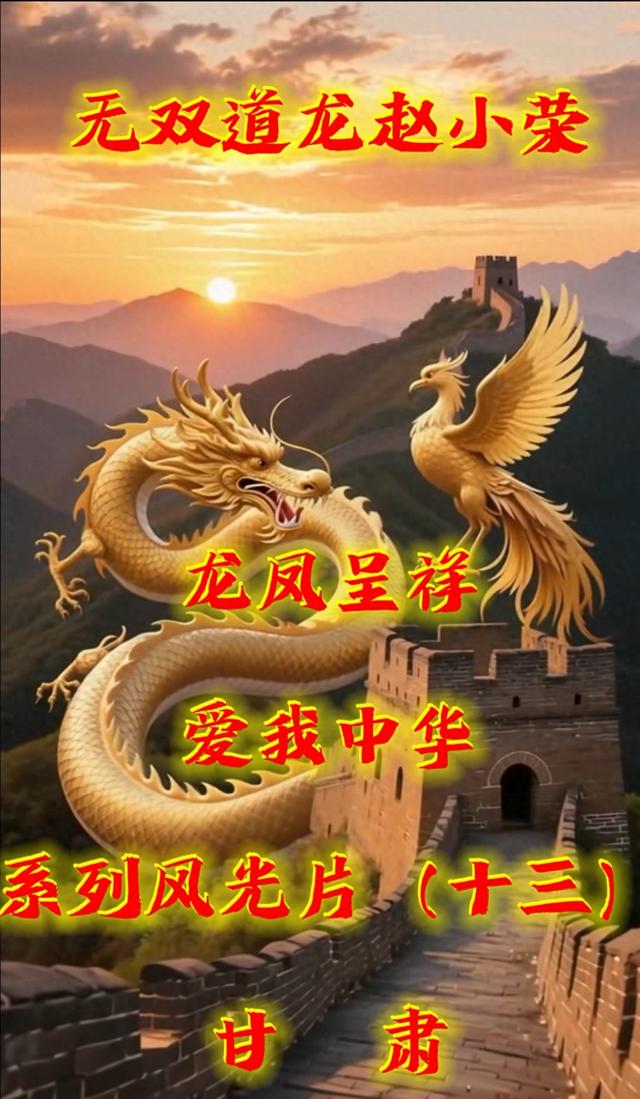 观《龙凤呈祥爱我中华》系列风光片（十三）甘肃篇