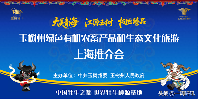 玉树州绿色有机农畜产品和生态文化旅游上海推介会