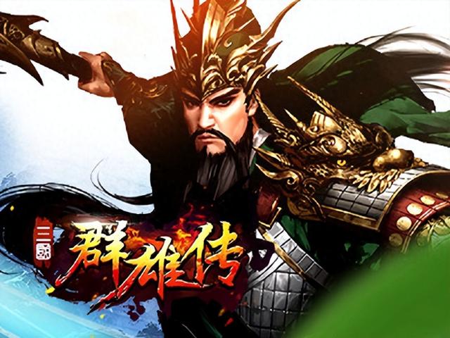 4399三国英雄传5（454yx三国群雄传过关斩将玩法大揭秘）