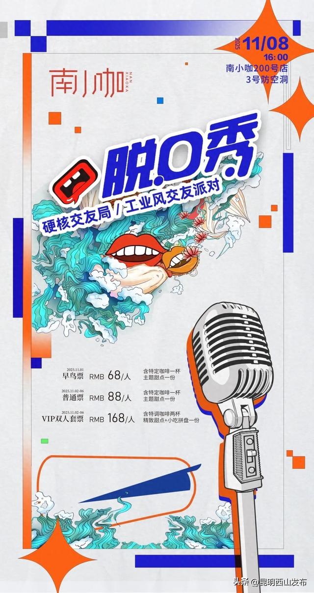 【防空洞脱口秀】硬核交友！本周六在南小咖来场工业风派对