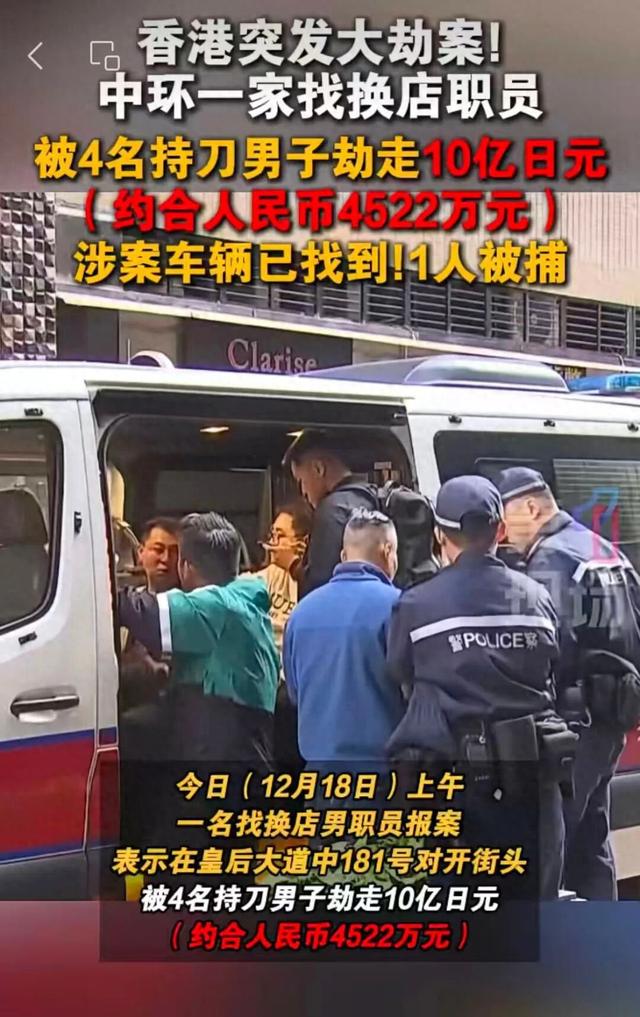 香港突发抢劫案，4名持刀男子当街劫走10亿日元现金（折算约4500万元人民币），1人被捕3人在逃