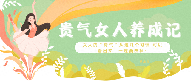 女人的“穷气”从这几个习惯 可以看出来，一定要改掉~