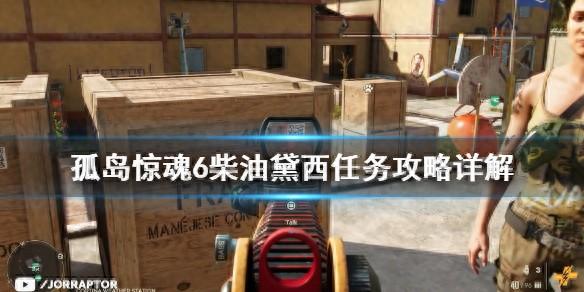 逃离鳄鱼森林攻略6（孤岛惊魂6柴油黛西任务怎么做柴油黛西任务攻略详解）