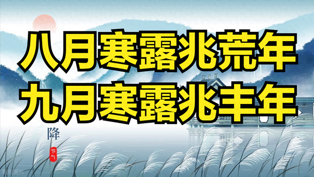 今日寒露，60年一遇	，既是“八月寒露”，又是上午寒露！有啥预兆