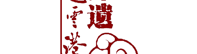 公告 | 连云港市民俗博物馆临时闭馆