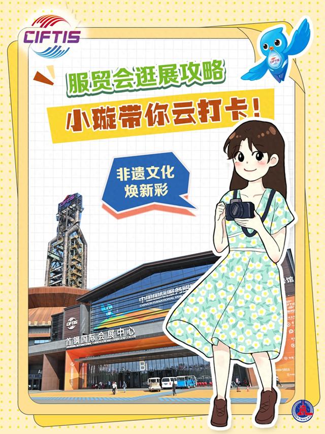 （图表·漫画）2025服贸会丨小璇带你云打卡：非遗文化焕新彩（1）